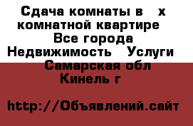 Сдача комнаты в 2-х комнатной квартире - Все города Недвижимость » Услуги   . Самарская обл.,Кинель г.